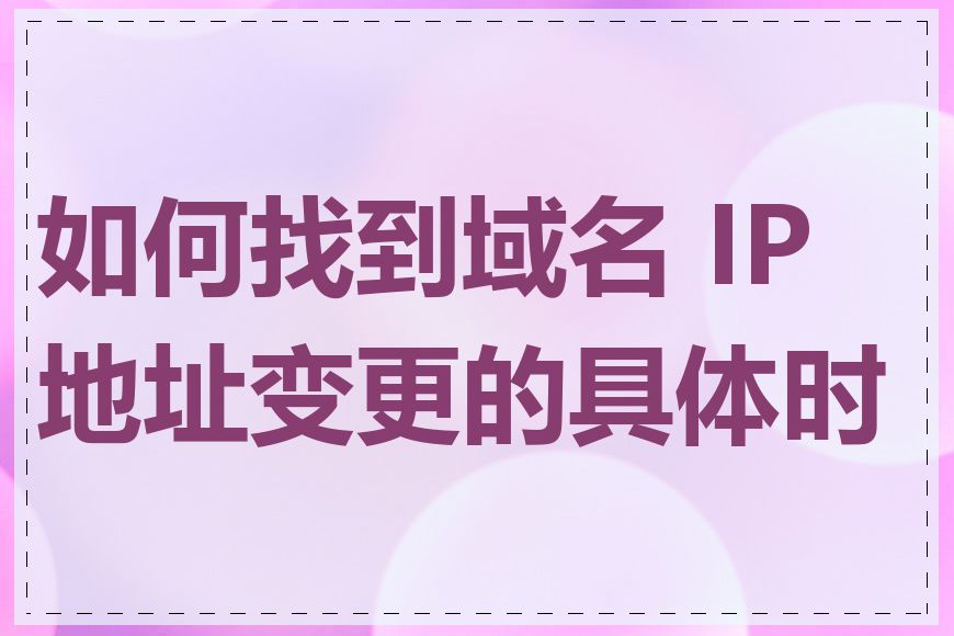 如何找到域名 IP 地址变更的具体时间