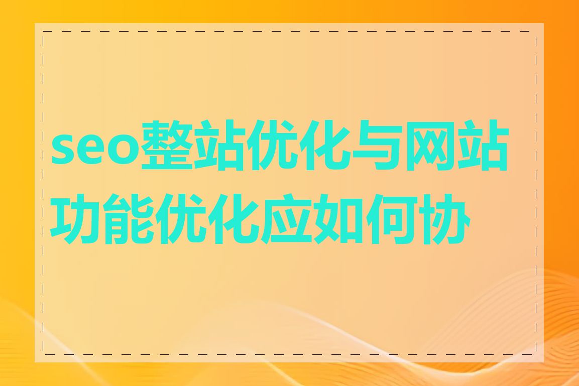 seo整站优化与网站功能优化应如何协调