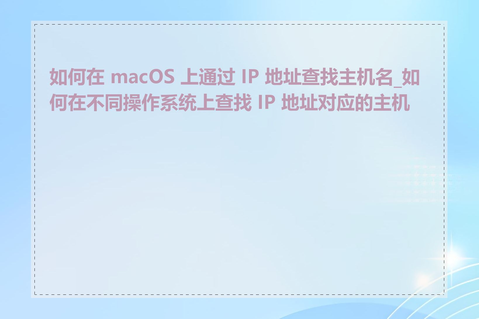 如何在 macOS 上通过 IP 地址查找主机名_如何在不同操作系统上查找 IP 地址对应的主机名