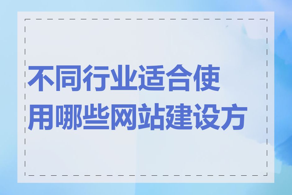 不同行业适合使用哪些网站建设方式