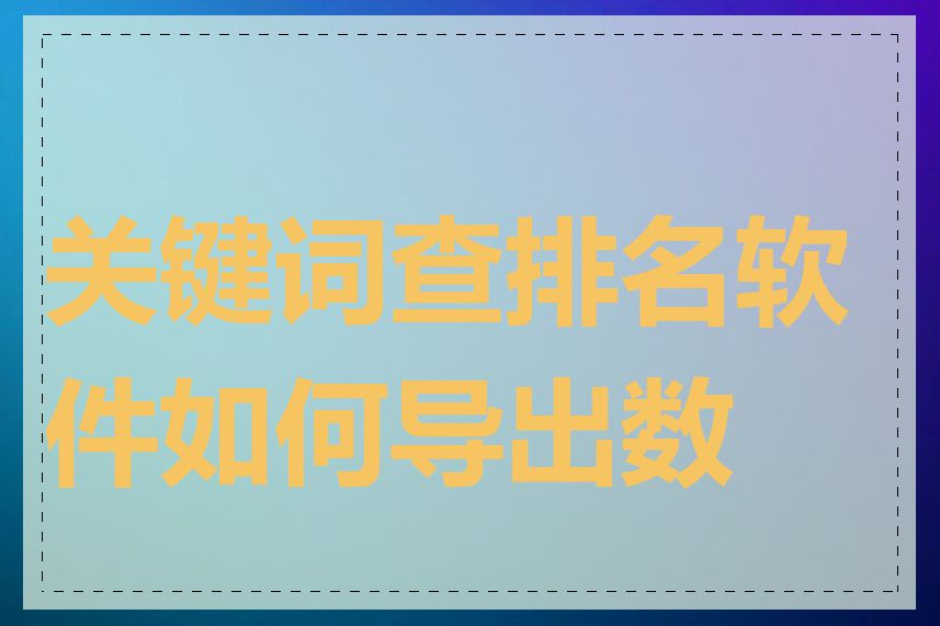 关键词查排名软件如何导出数据