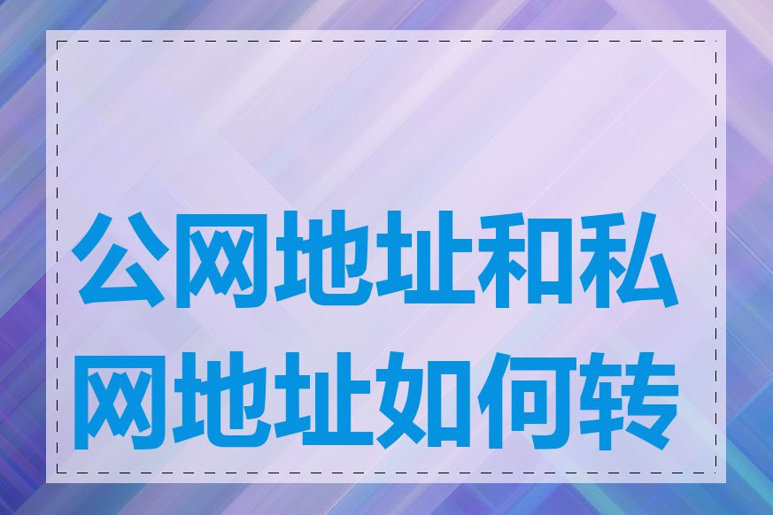 公网地址和私网地址如何转换