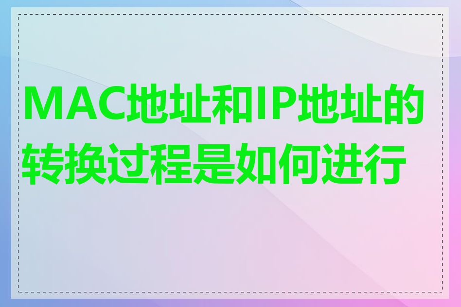 MAC地址和IP地址的转换过程是如何进行的