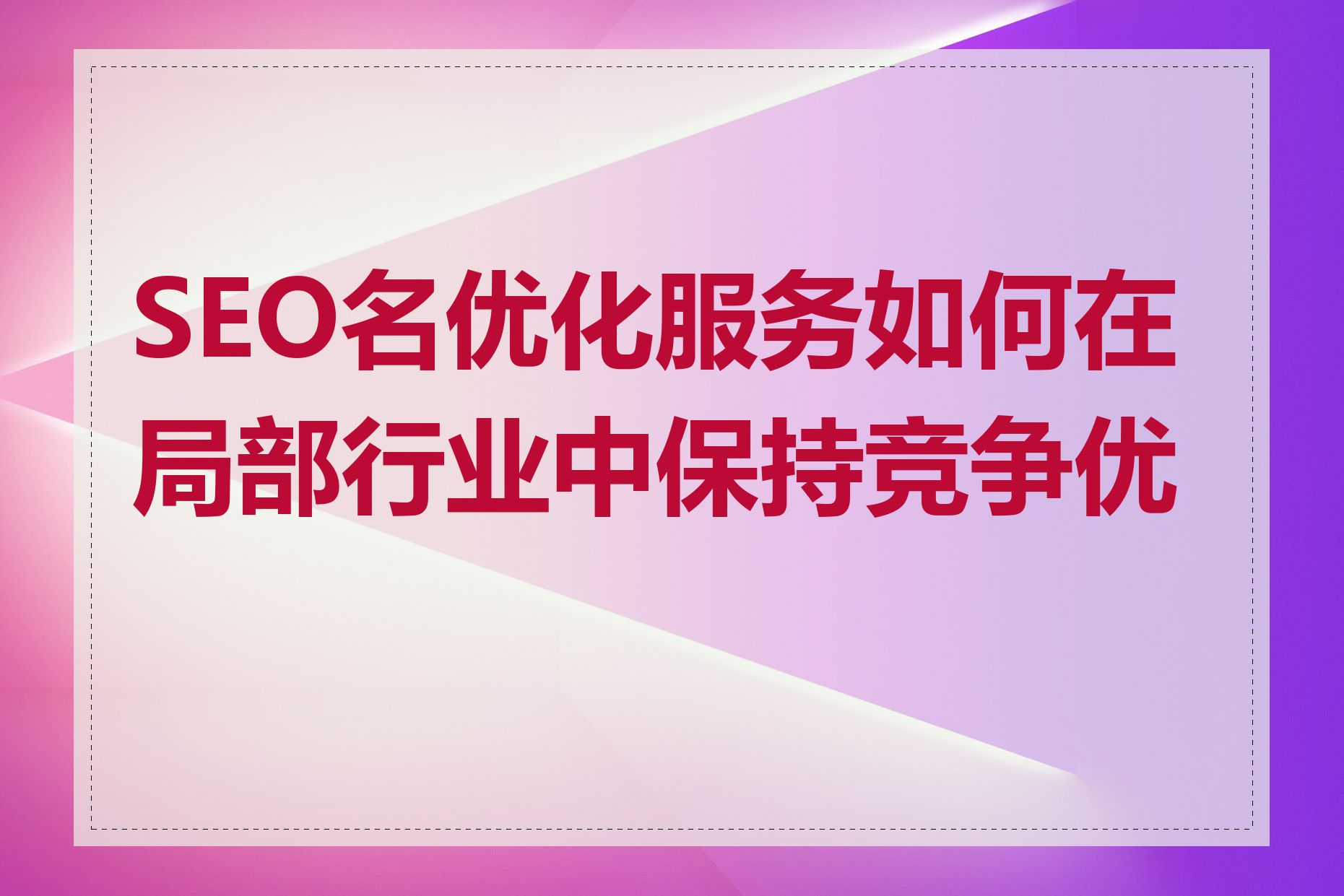 SEO名优化服务如何在局部行业中保持竞争优势