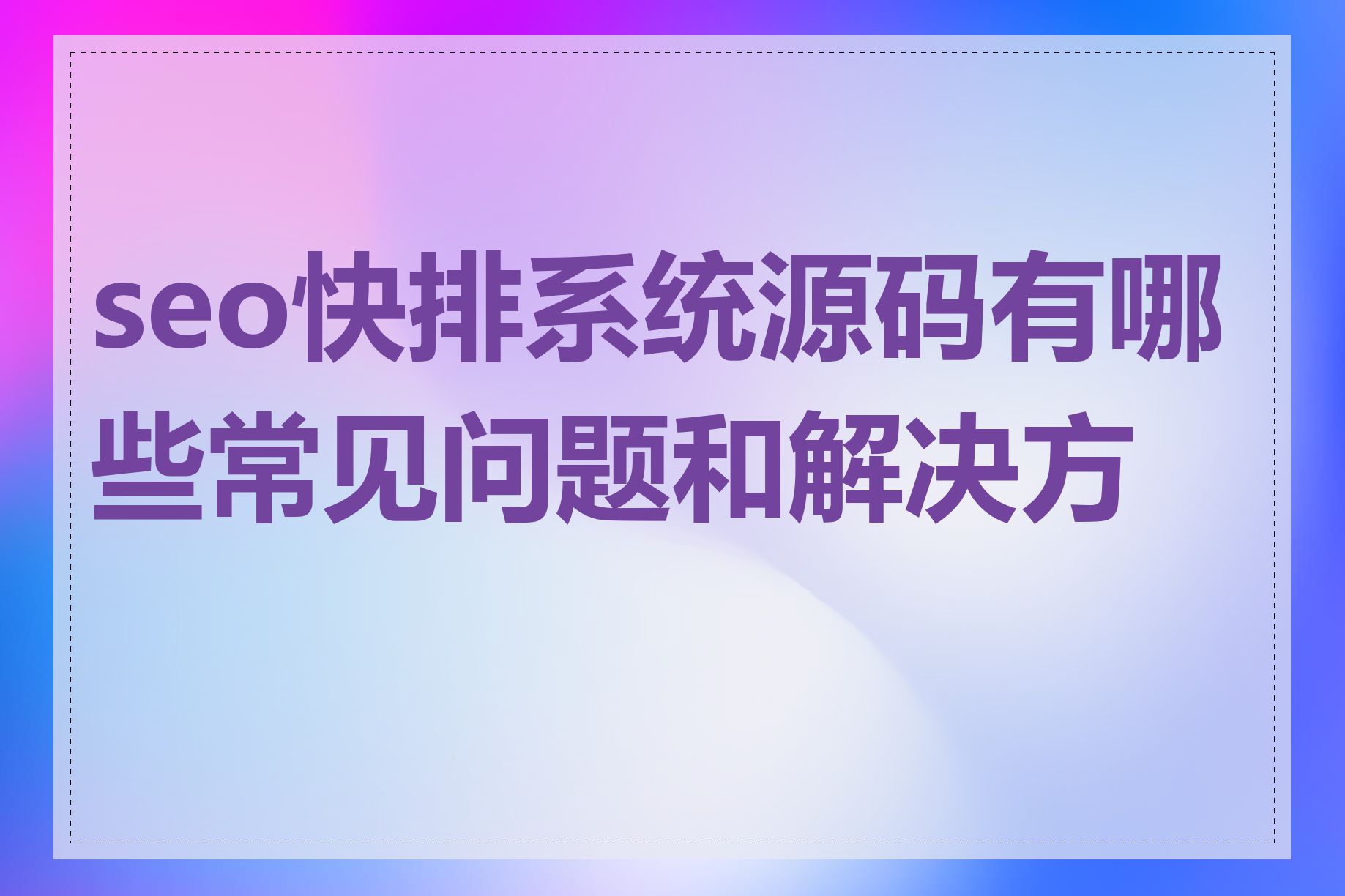 seo快排系统源码有哪些常见问题和解决方法