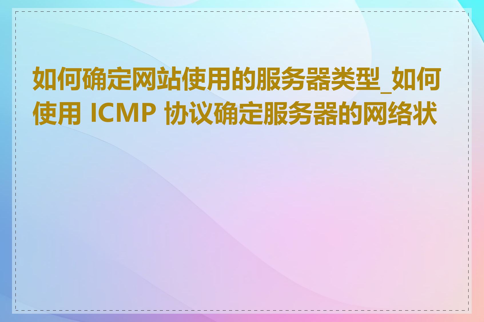 如何确定网站使用的服务器类型_如何使用 ICMP 协议确定服务器的网络状态