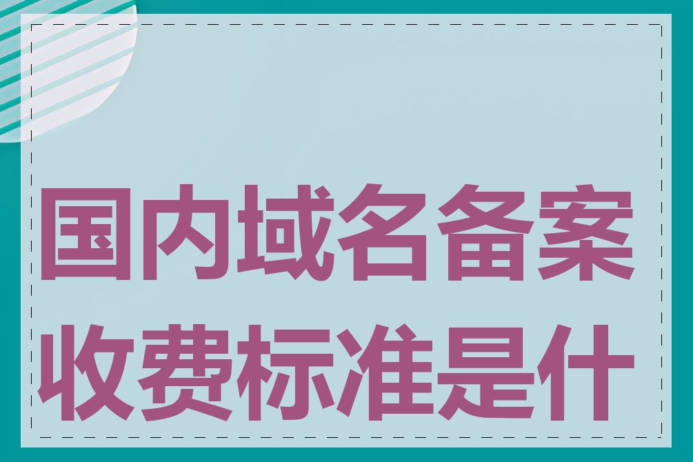 国内域名备案收费标准是什么