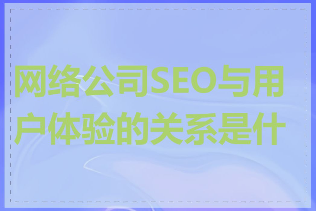 网络公司SEO与用户体验的关系是什么