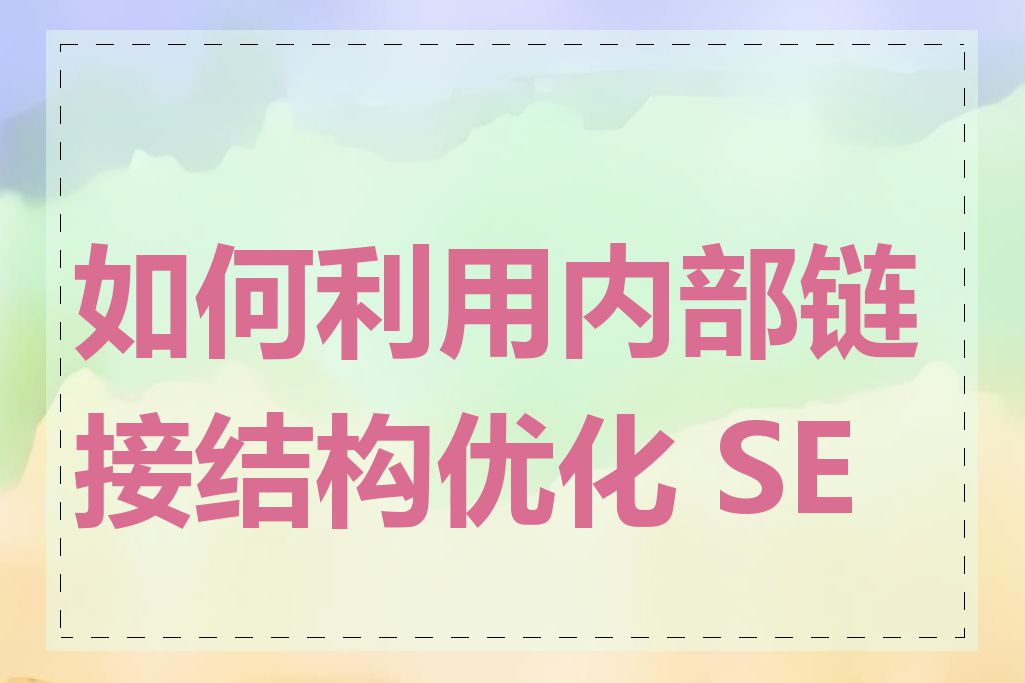 如何利用内部链接结构优化 SEO