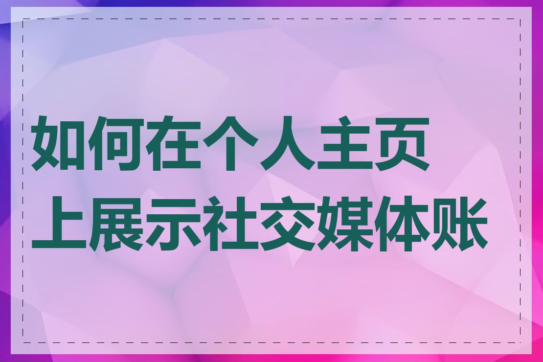 如何在个人主页上展示社交媒体账号