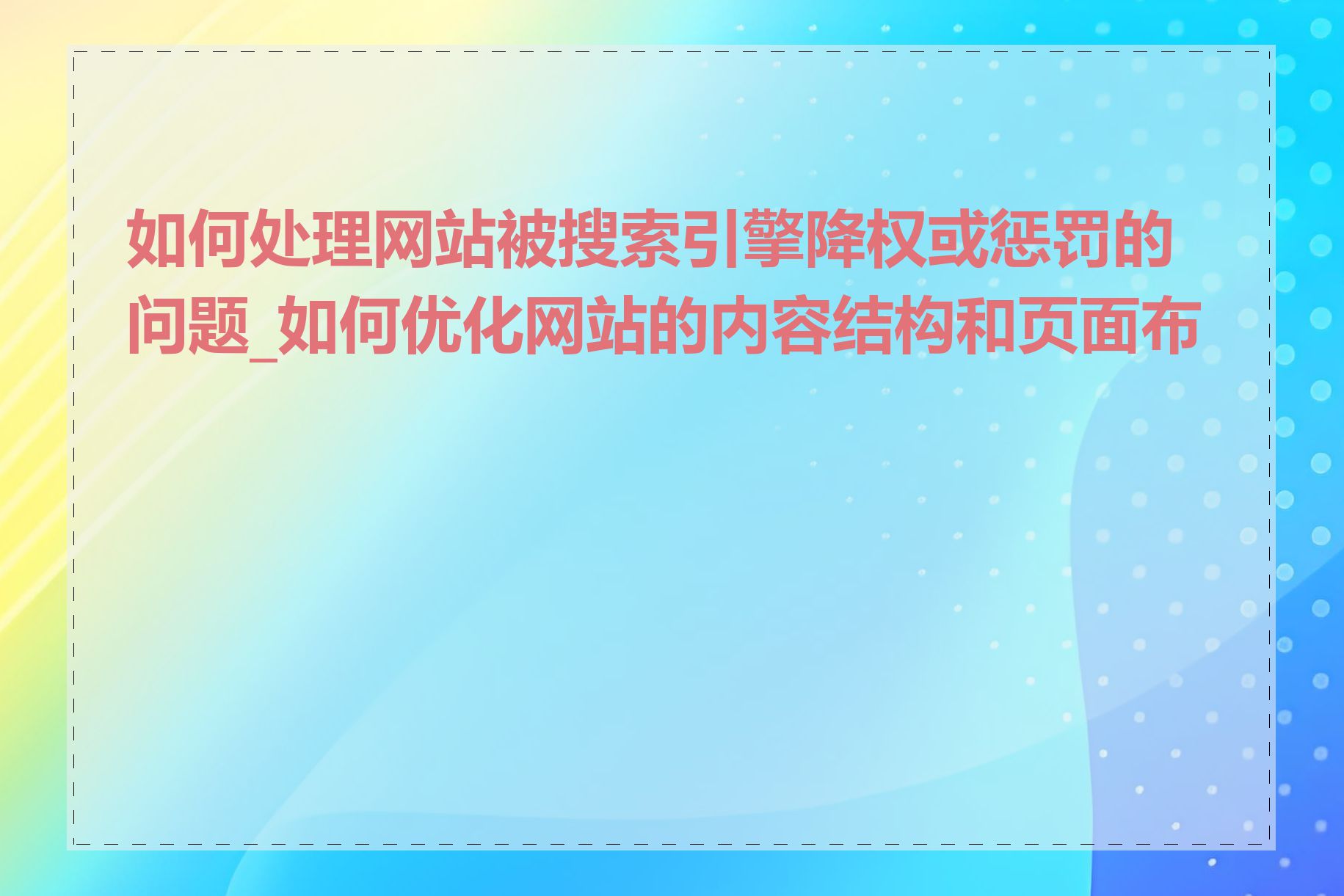 如何处理网站被搜索引擎降权或惩罚的问题_如何优化网站的内容结构和页面布局