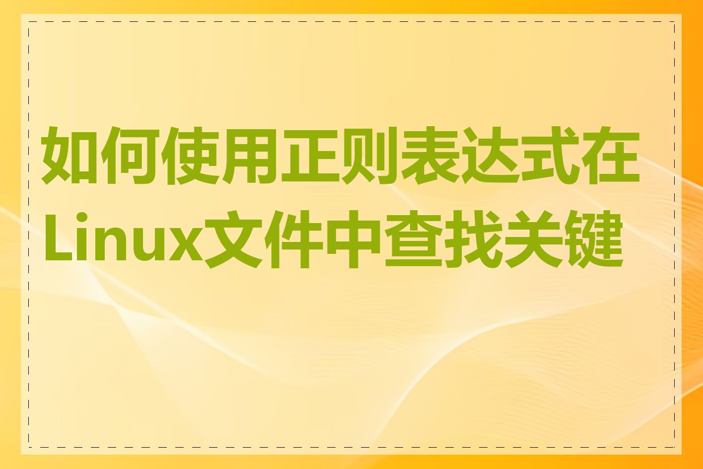 如何使用正则表达式在Linux文件中查找关键字