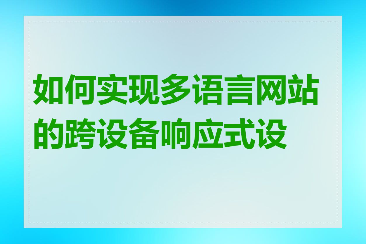 如何实现多语言网站的跨设备响应式设计