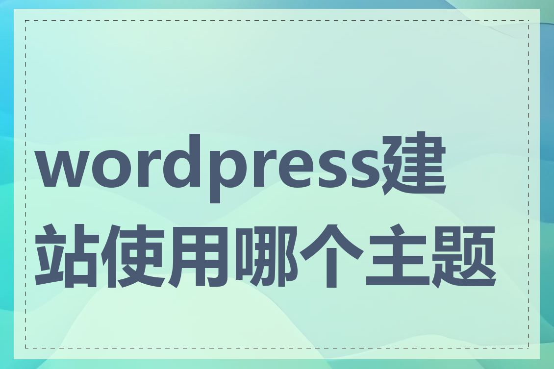 wordpress建站使用哪个主题好