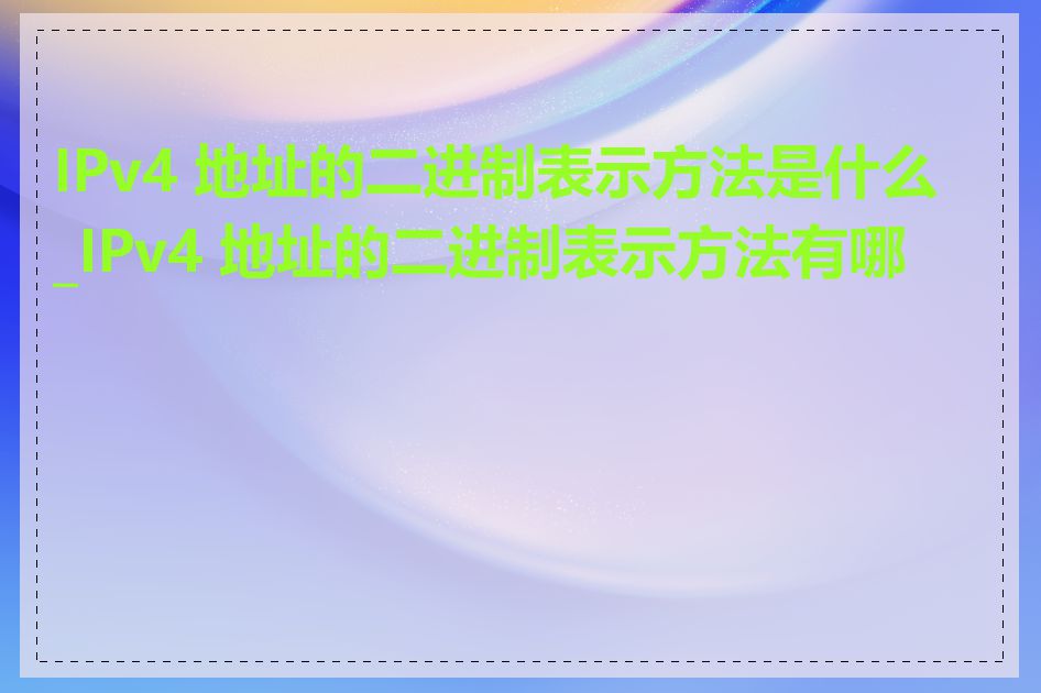 IPv4 地址的二进制表示方法是什么_IPv4 地址的二进制表示方法有哪些