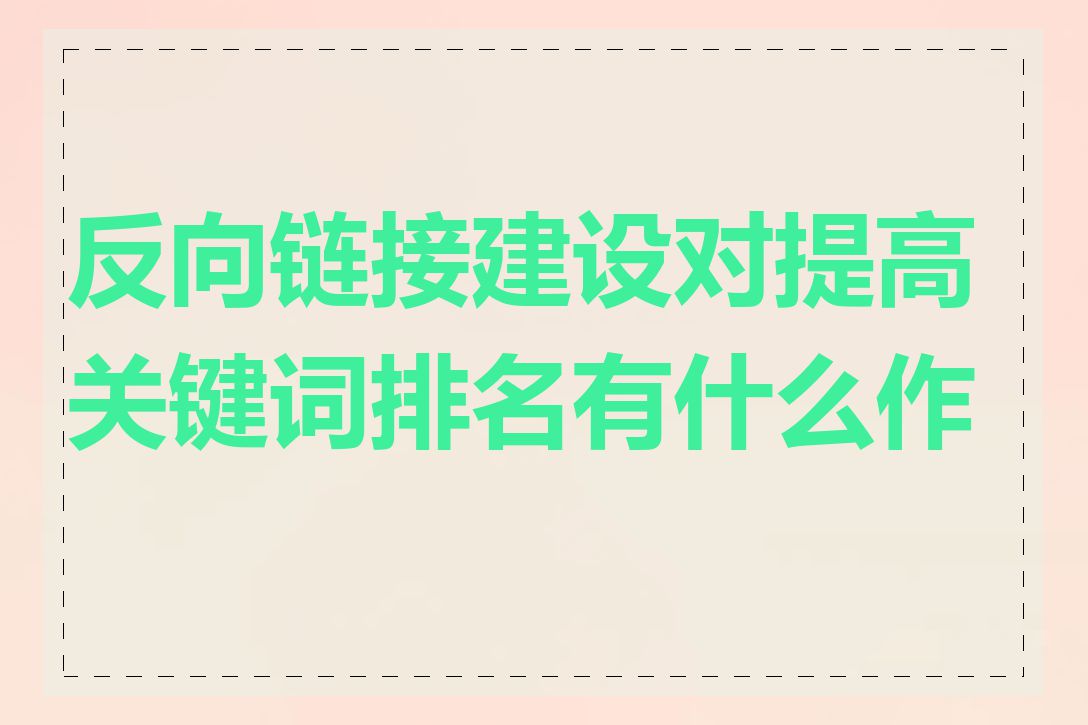 反向链接建设对提高关键词排名有什么作用