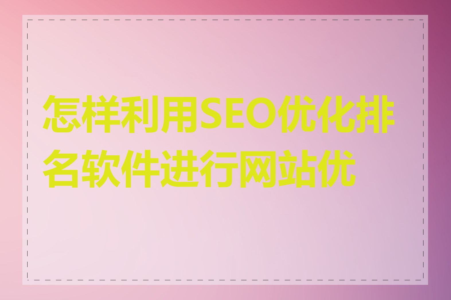 怎样利用SEO优化排名软件进行网站优化