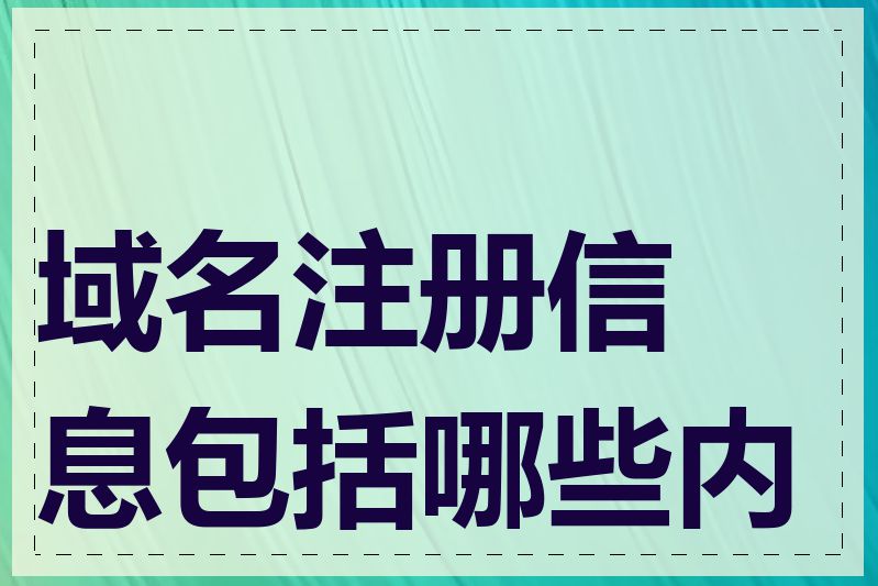 域名注册信息包括哪些内容