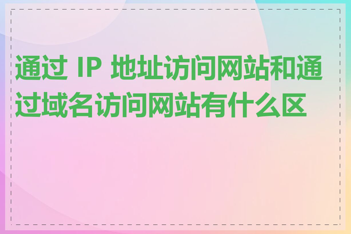 通过 IP 地址访问网站和通过域名访问网站有什么区别