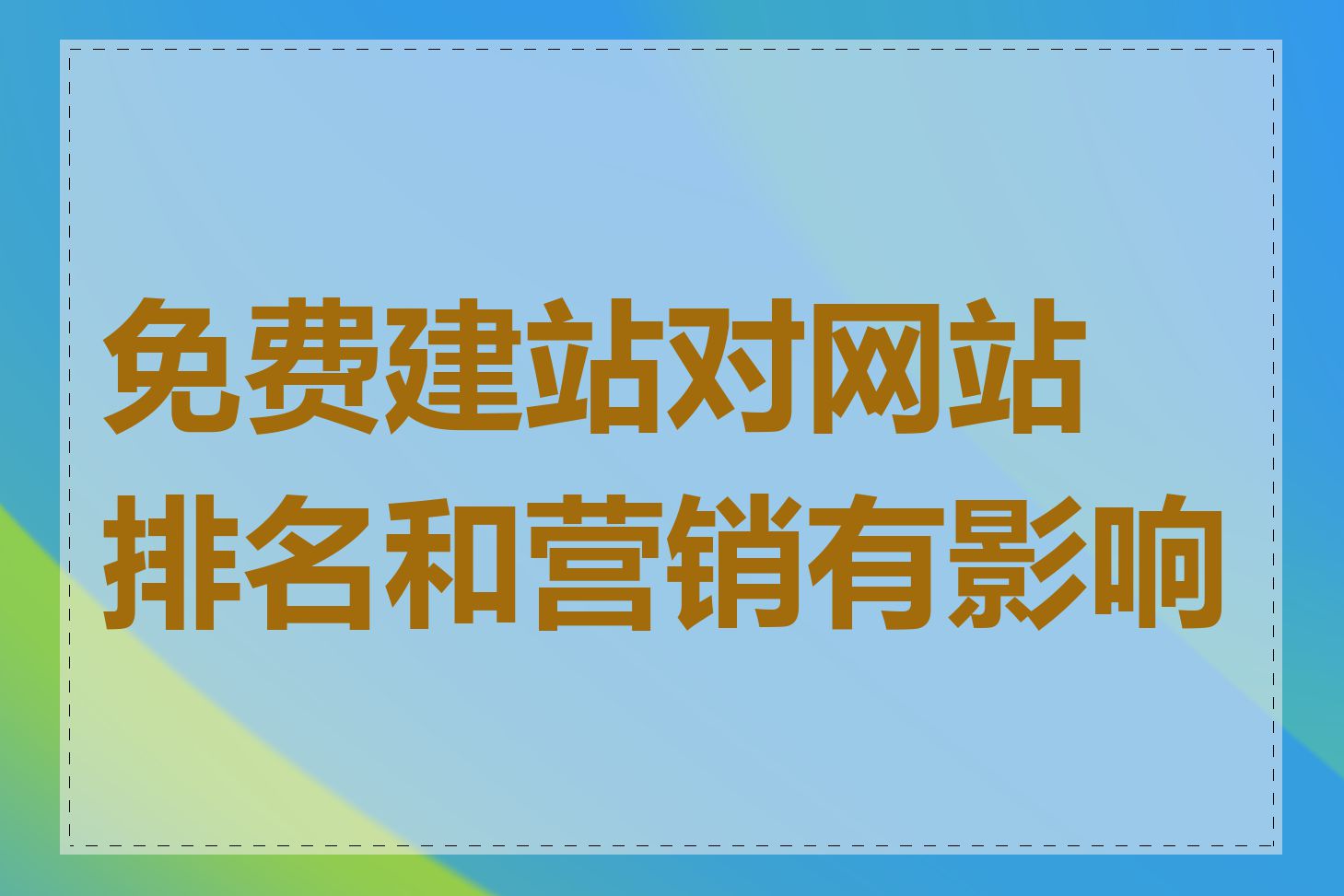 免费建站对网站排名和营销有影响吗