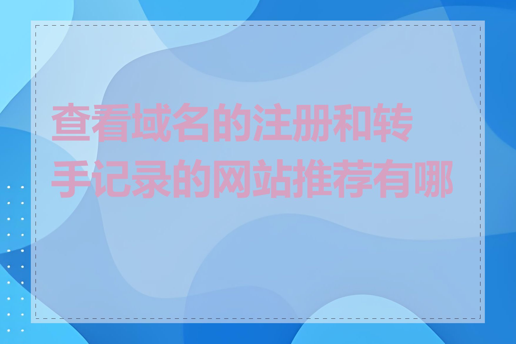 查看域名的注册和转手记录的网站推荐有哪些