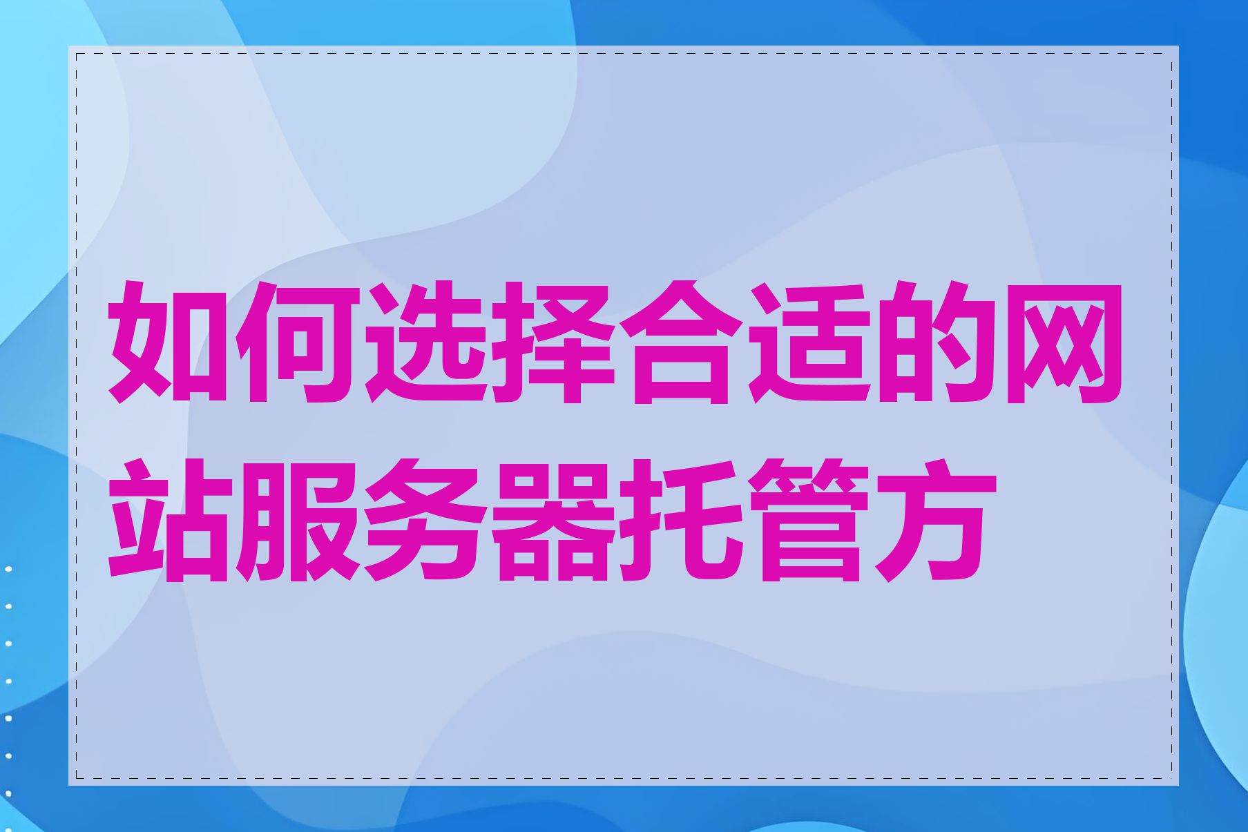 如何选择合适的网站服务器托管方案