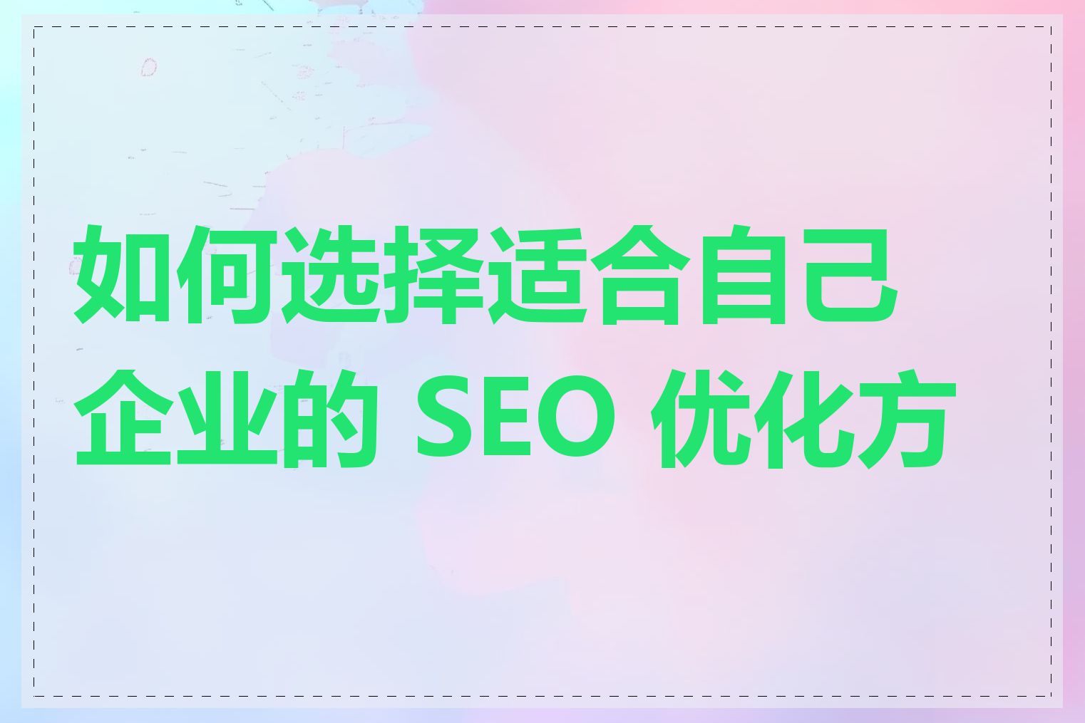 如何选择适合自己企业的 SEO 优化方案