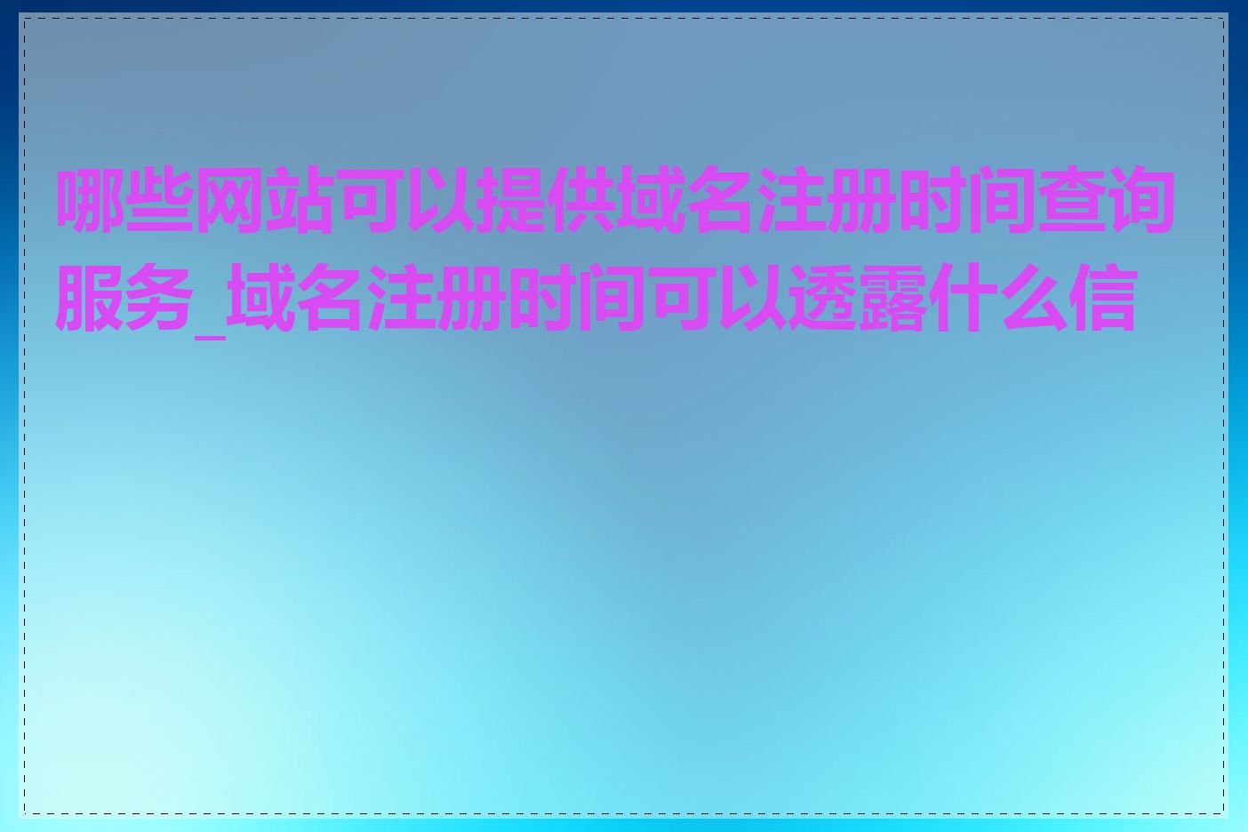 哪些网站可以提供域名注册时间查询服务_域名注册时间可以透露什么信息