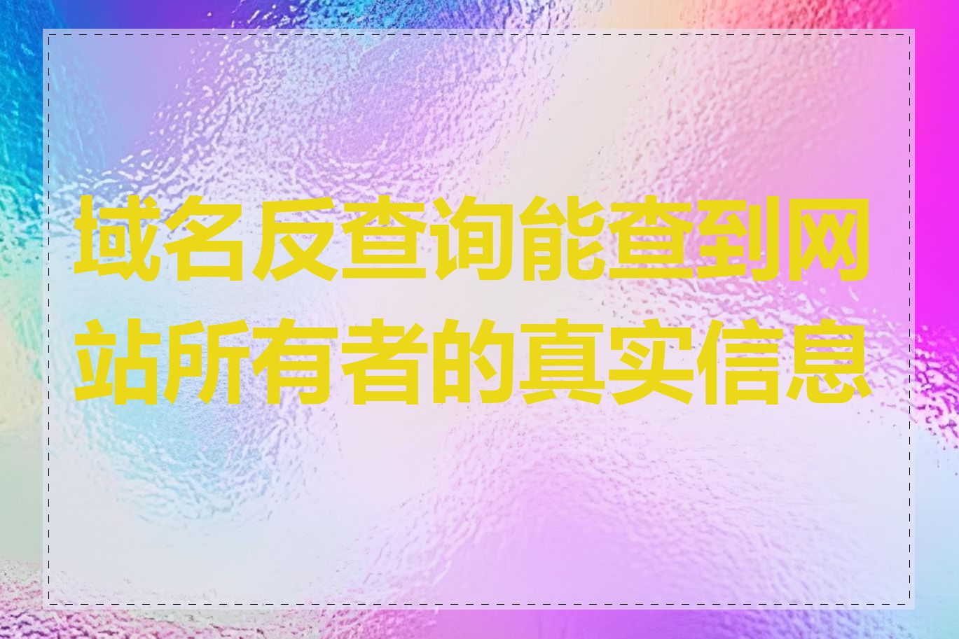 域名反查询能查到网站所有者的真实信息吗