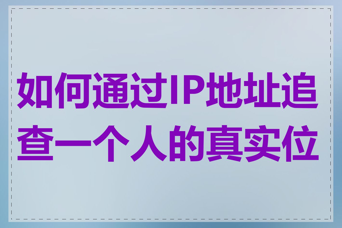 如何通过IP地址追查一个人的真实位置