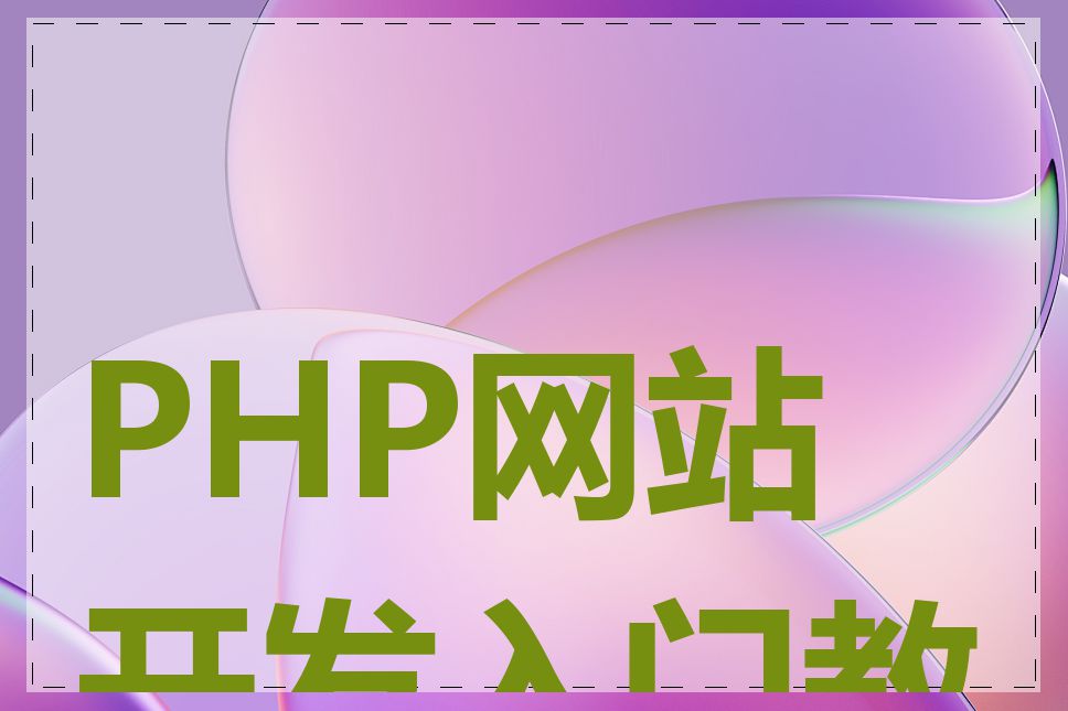 PHP网站开发入门教程