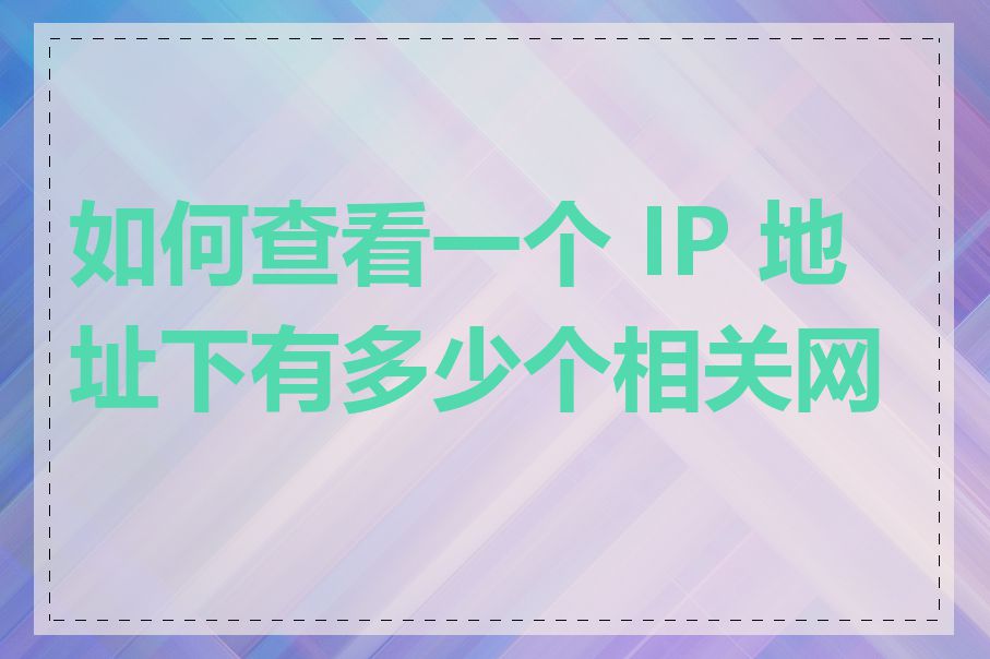 如何查看一个 IP 地址下有多少个相关网站