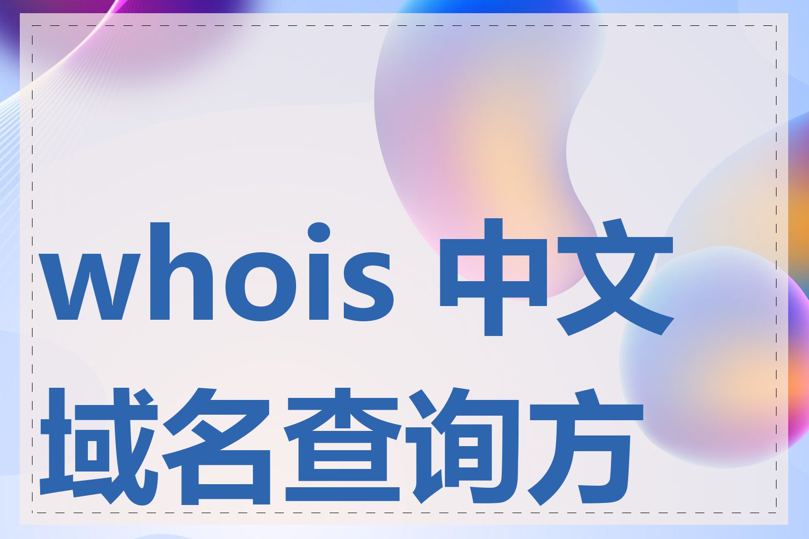 whois 中文域名查询方法