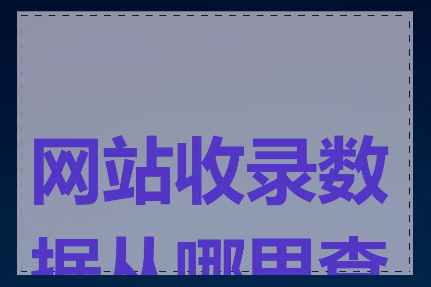 网站收录数据从哪里查看