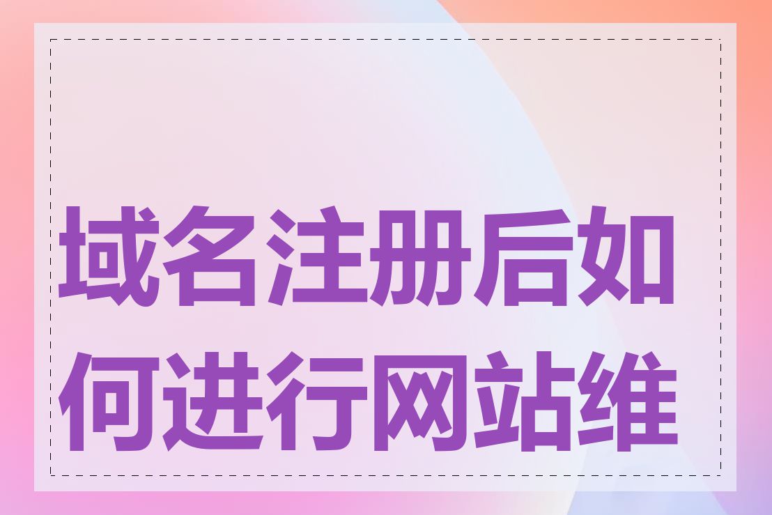 域名注册后如何进行网站维护