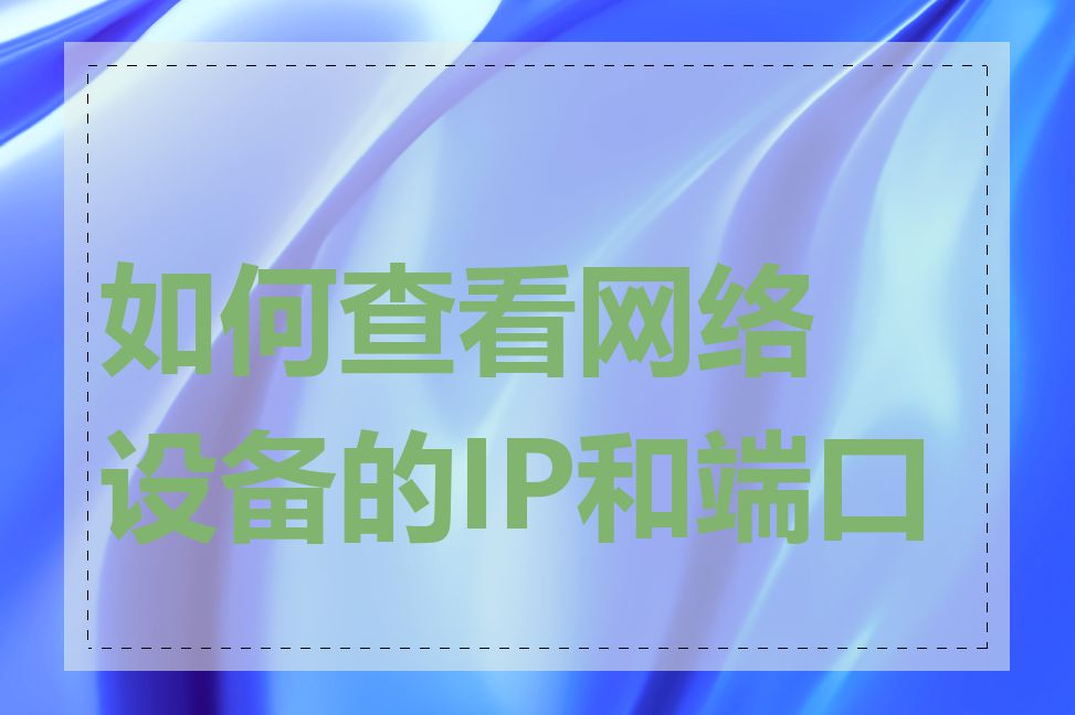 如何查看网络设备的IP和端口号