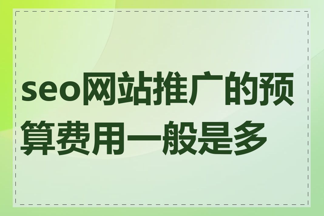 seo网站推广的预算费用一般是多少