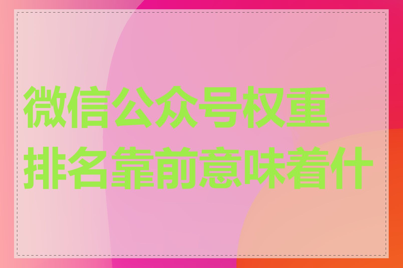 微信公众号权重排名靠前意味着什么