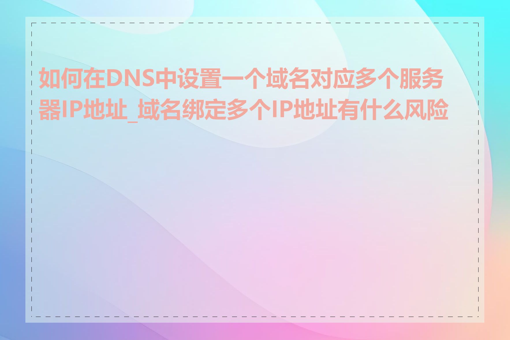 如何在DNS中设置一个域名对应多个服务器IP地址_域名绑定多个IP地址有什么风险吗