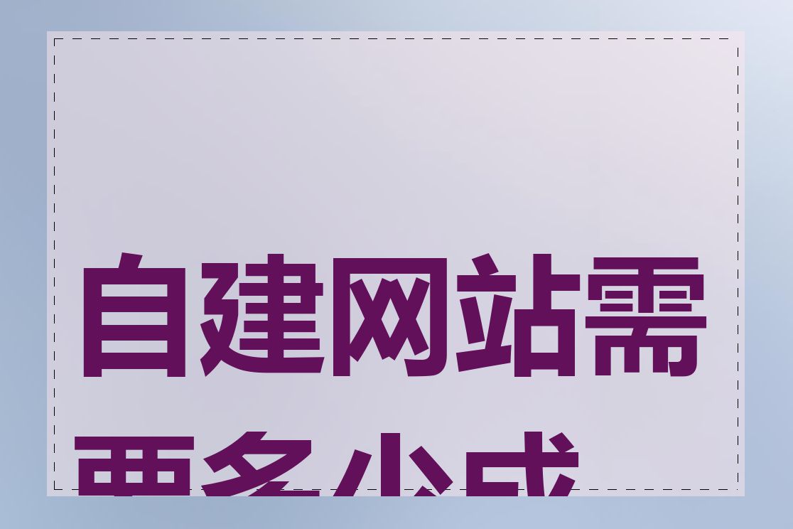 自建网站需要多少成本