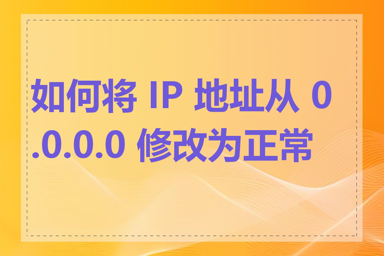 如何将 IP 地址从 0.0.0.0 修改为正常值