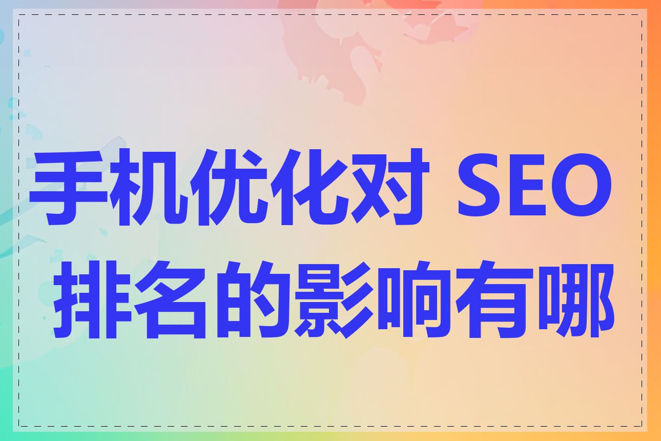 手机优化对 SEO 排名的影响有哪些