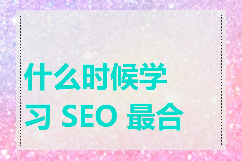 什么时候学习 SEO 最合适