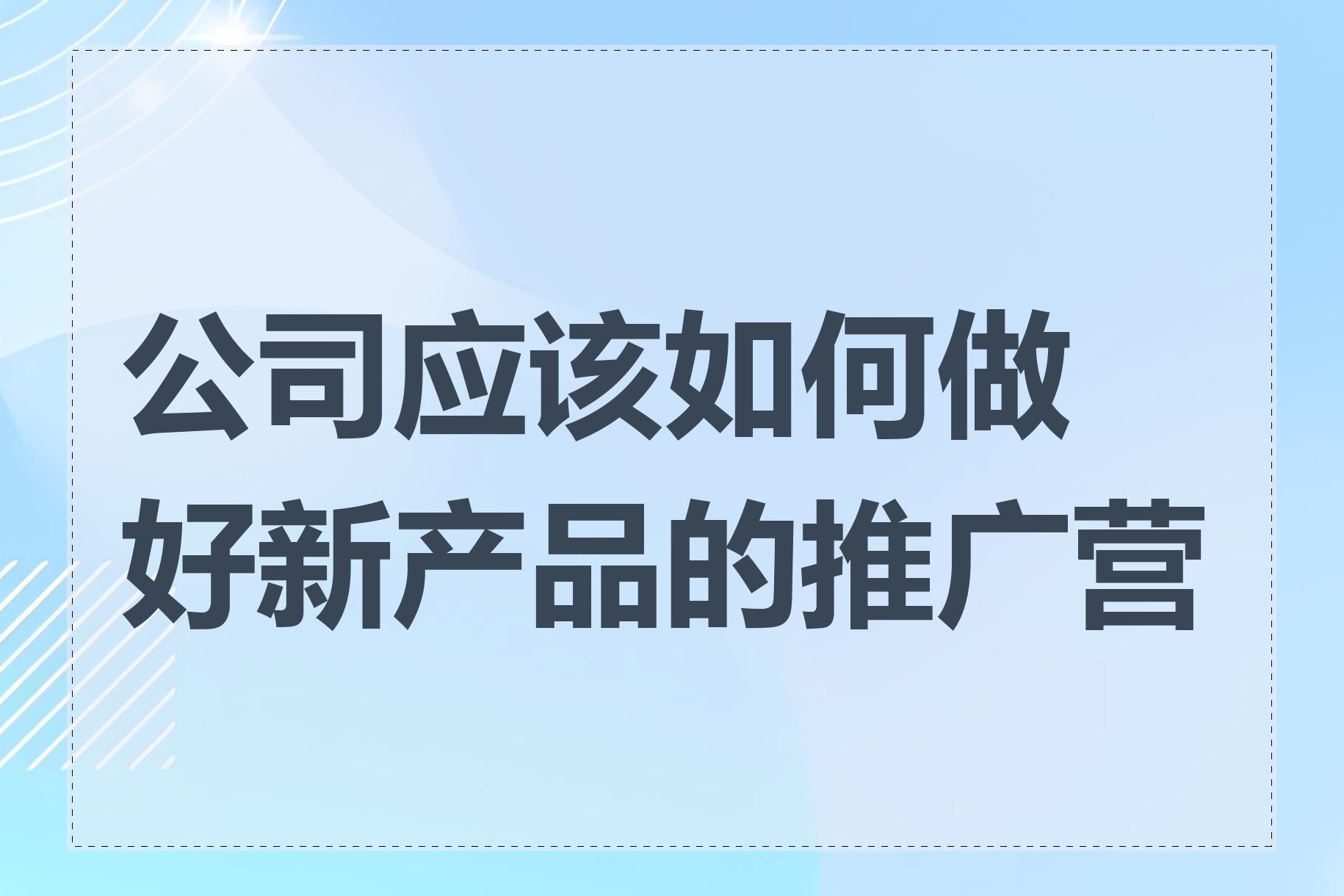 公司应该如何做好新产品的推广营销