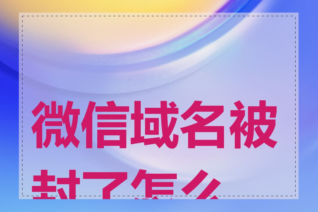 微信域名被封了怎么办