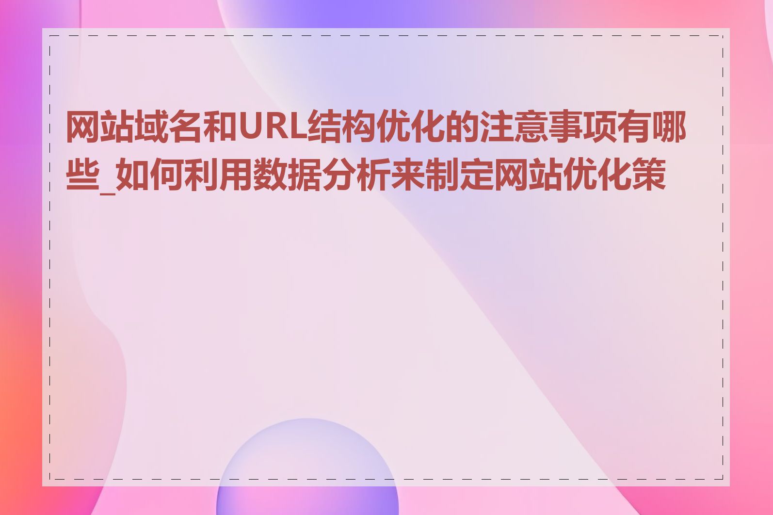 网站域名和URL结构优化的注意事项有哪些_如何利用数据分析来制定网站优化策略