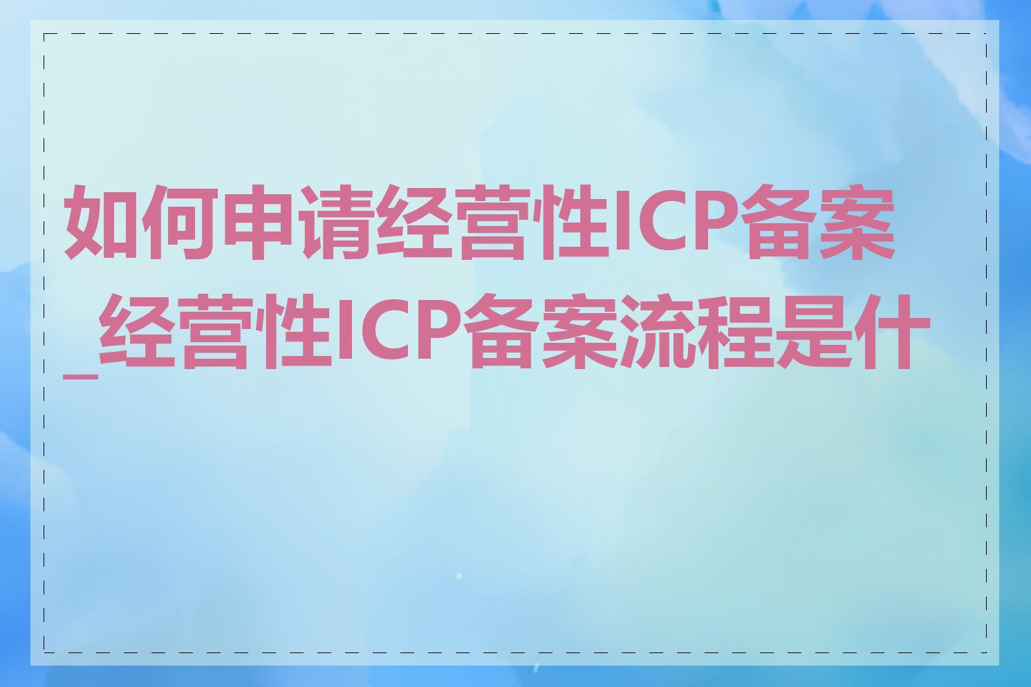 如何申请经营性ICP备案_经营性ICP备案流程是什么