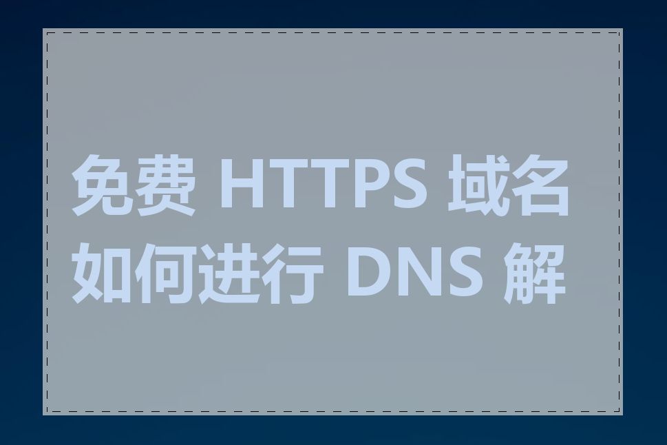 免费 HTTPS 域名如何进行 DNS 解析