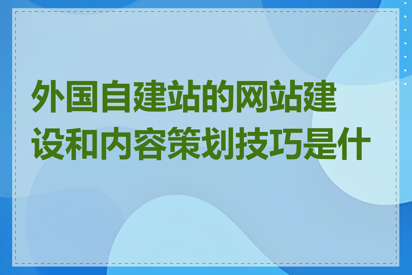 外国自建站的网站建设和内容策划技巧是什么