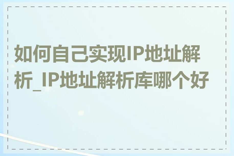 如何自己实现IP地址解析_IP地址解析库哪个好用